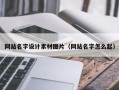 江门网站名字设计素材图片（网站名字怎么起）